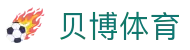 贝博体育 - （中国）官网 - 网页版登录与注册入口